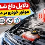 دلایل داغ شدن موتور خودرو در مسیر و اقدامات ضروری