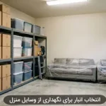 راهنمای انتخاب انبار برای نگهداری از وسایل منزل