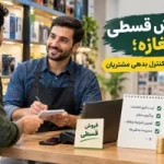 فروش قسطی در مغازه؛ ۹ نکته برای کنترل بدهی مشتریان
