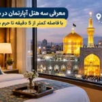 معرفی سه هتل آپارتمان در مشهد، با فاصله کمتر از ۵ دقیقه تا حرم مطهر