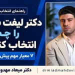 پیش از انتخاب دکتر لیفت صورت با نخ در تهران، این ۷ معیار را بررسی کنید