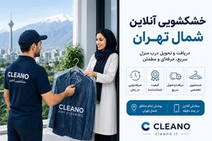 ۷ نکته قبل از انتخاب خشکشویی آنلاین در شمال تهران